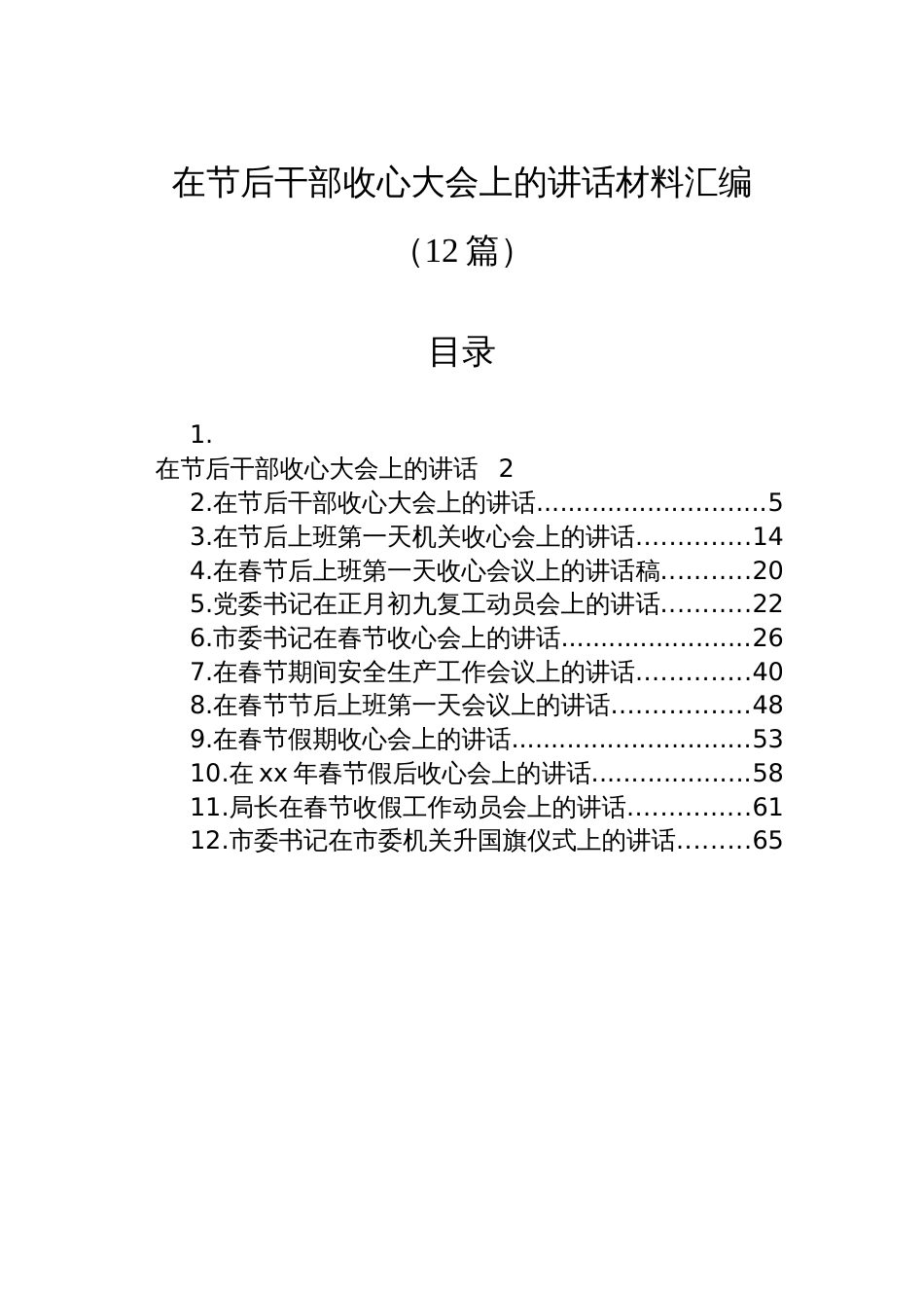 在节后干部收心大会上的讲话材料汇编（12篇）_第1页