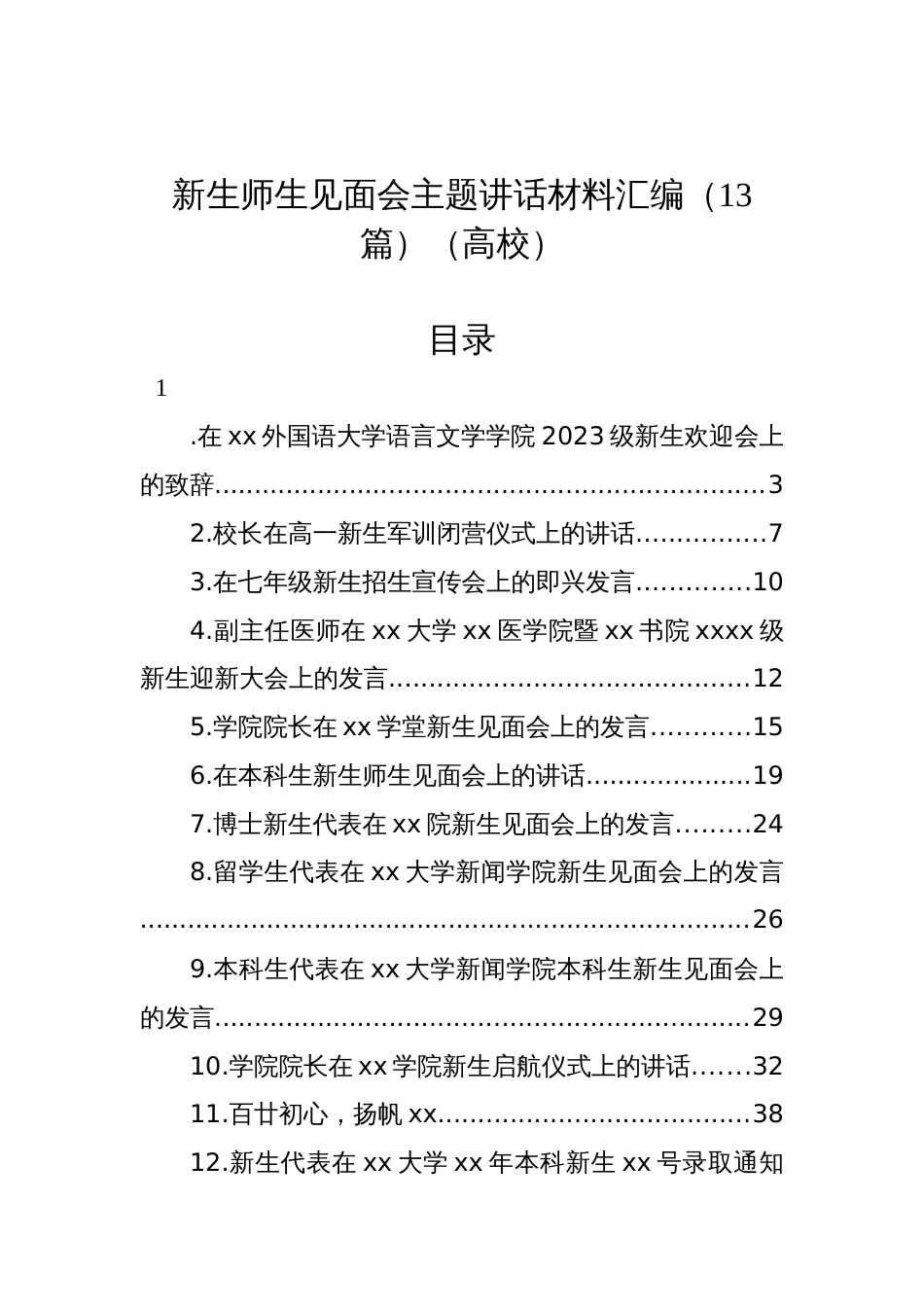 新生师生见面会主题讲话材料汇编（13篇）（高校）_第1页