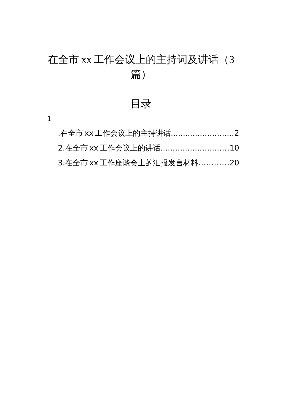 在全市xx工作会议上的主持词及讲话（3篇）_第1页