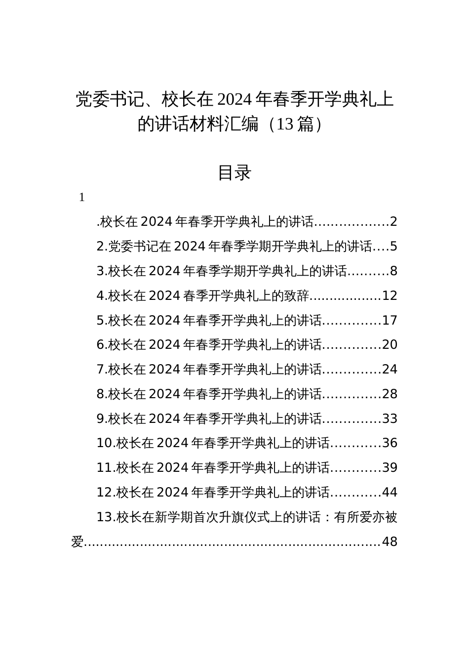 党委书记、校长在2024年春季开学典礼上的讲话材料汇编（13篇）_第1页