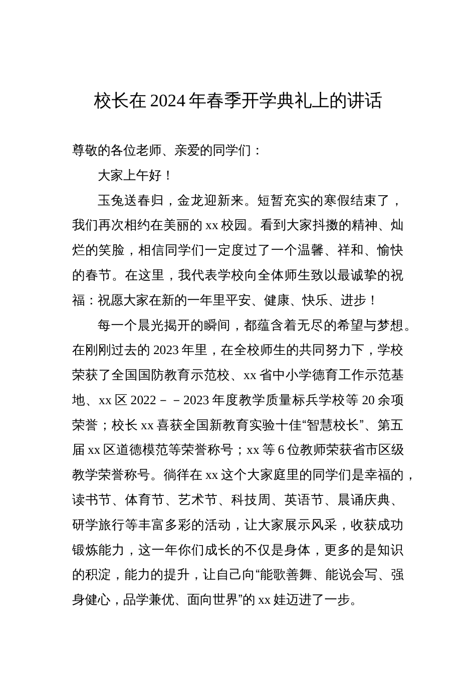 党委书记、校长在2024年春季开学典礼上的讲话材料汇编（13篇）_第3页