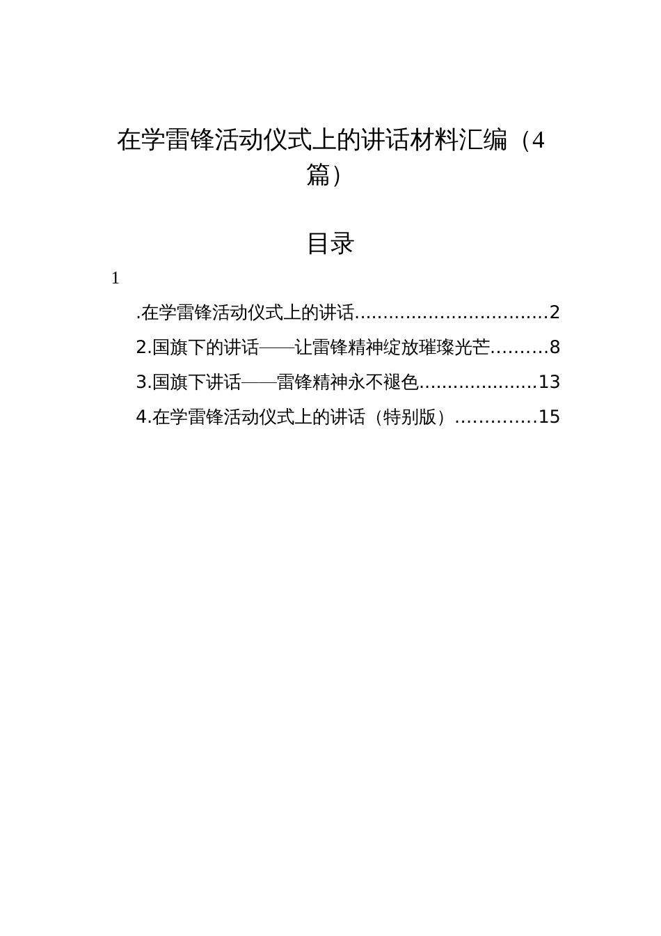 在学雷锋活动仪式上的讲话材料汇编（4篇）_第1页