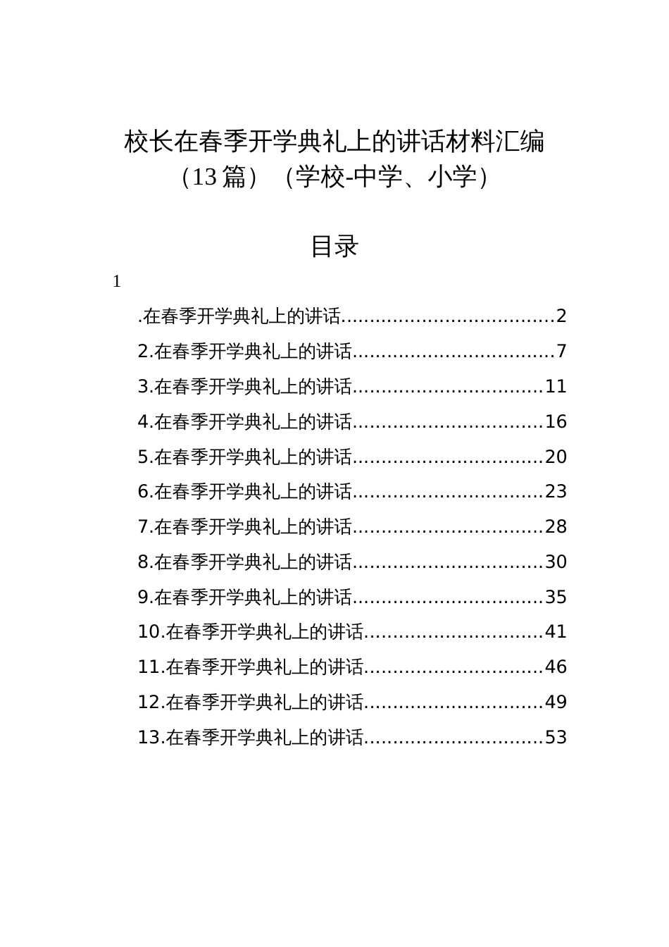 校长在春季开学典礼上的讲话材料汇编（13篇）（学校）_第1页