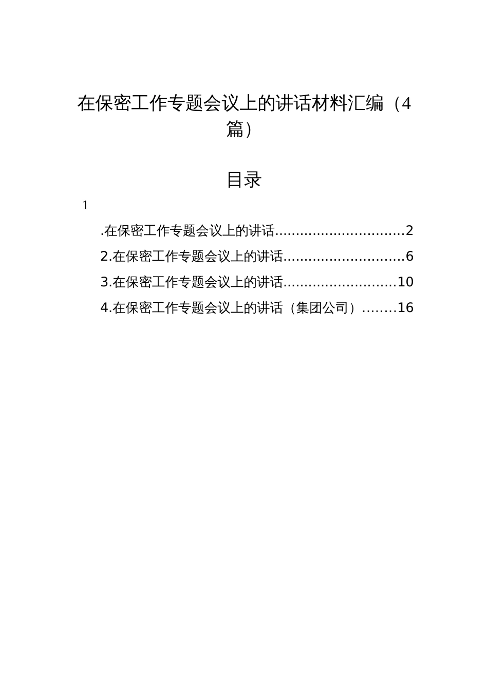 在保密工作专题会议上的讲话材料汇编（4篇）_第1页