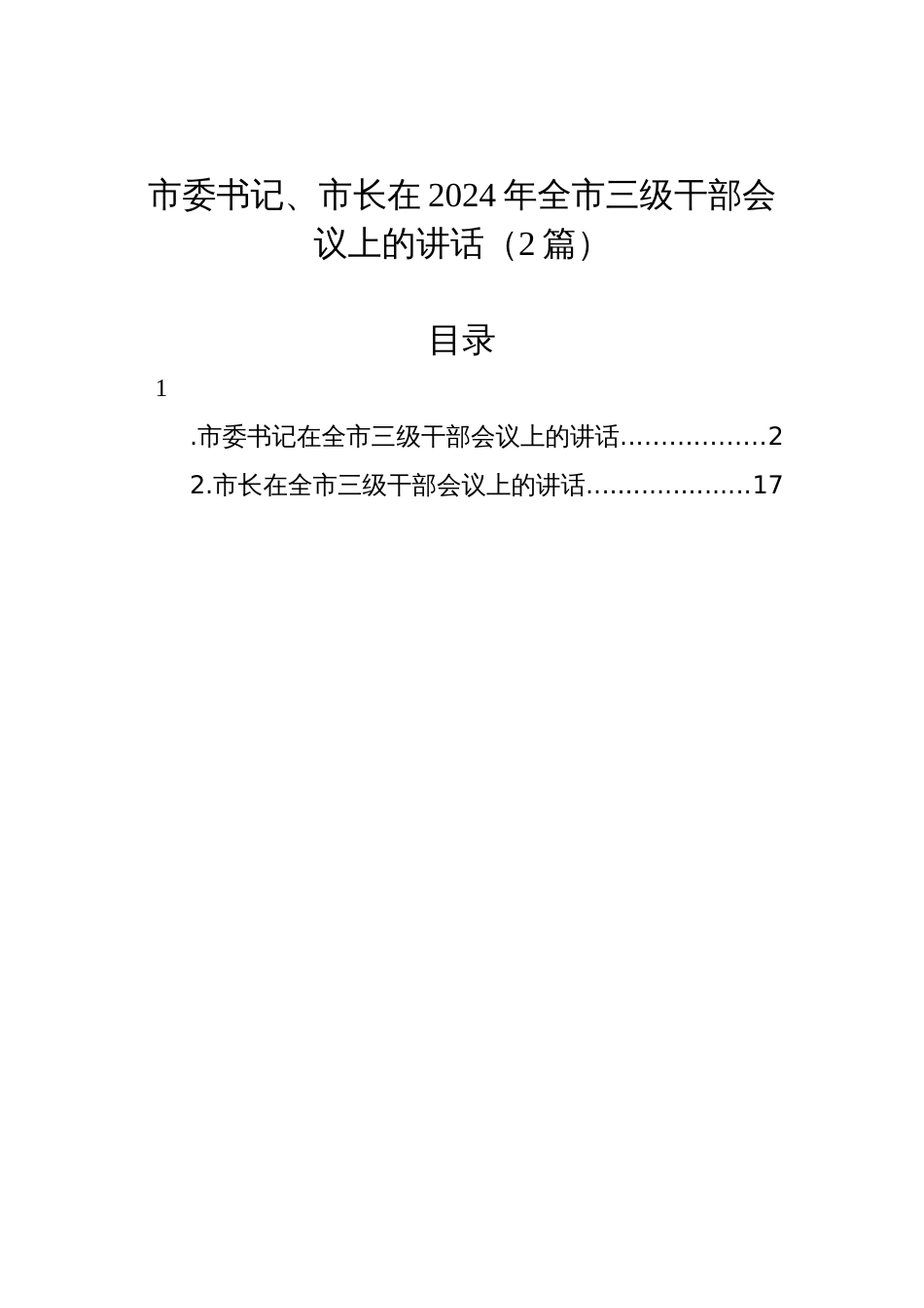 市委书记、市长在2024年全市三级干部会议上的讲话（2篇）_第1页