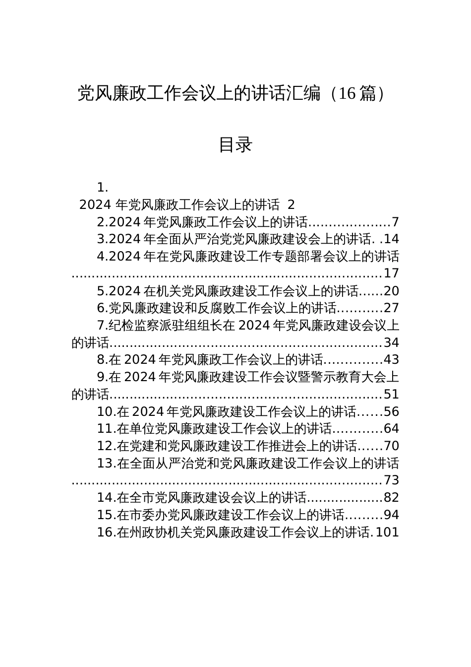 2024年党风廉政工作会议上的讲话汇编（16篇）_第1页