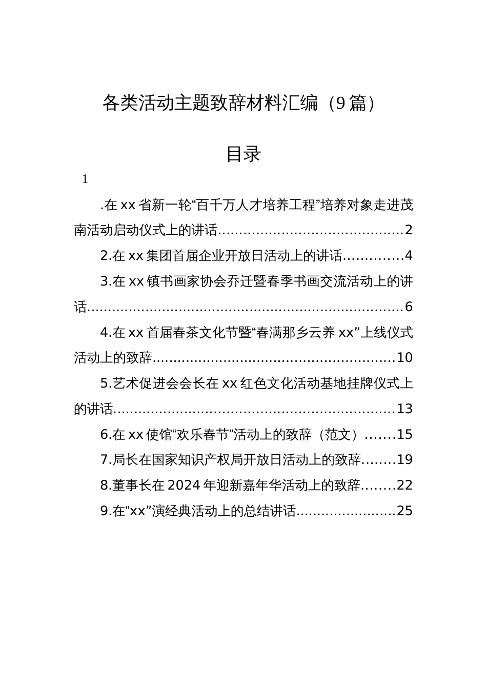 各类活动主题致辞材料汇编（9篇）_第1页