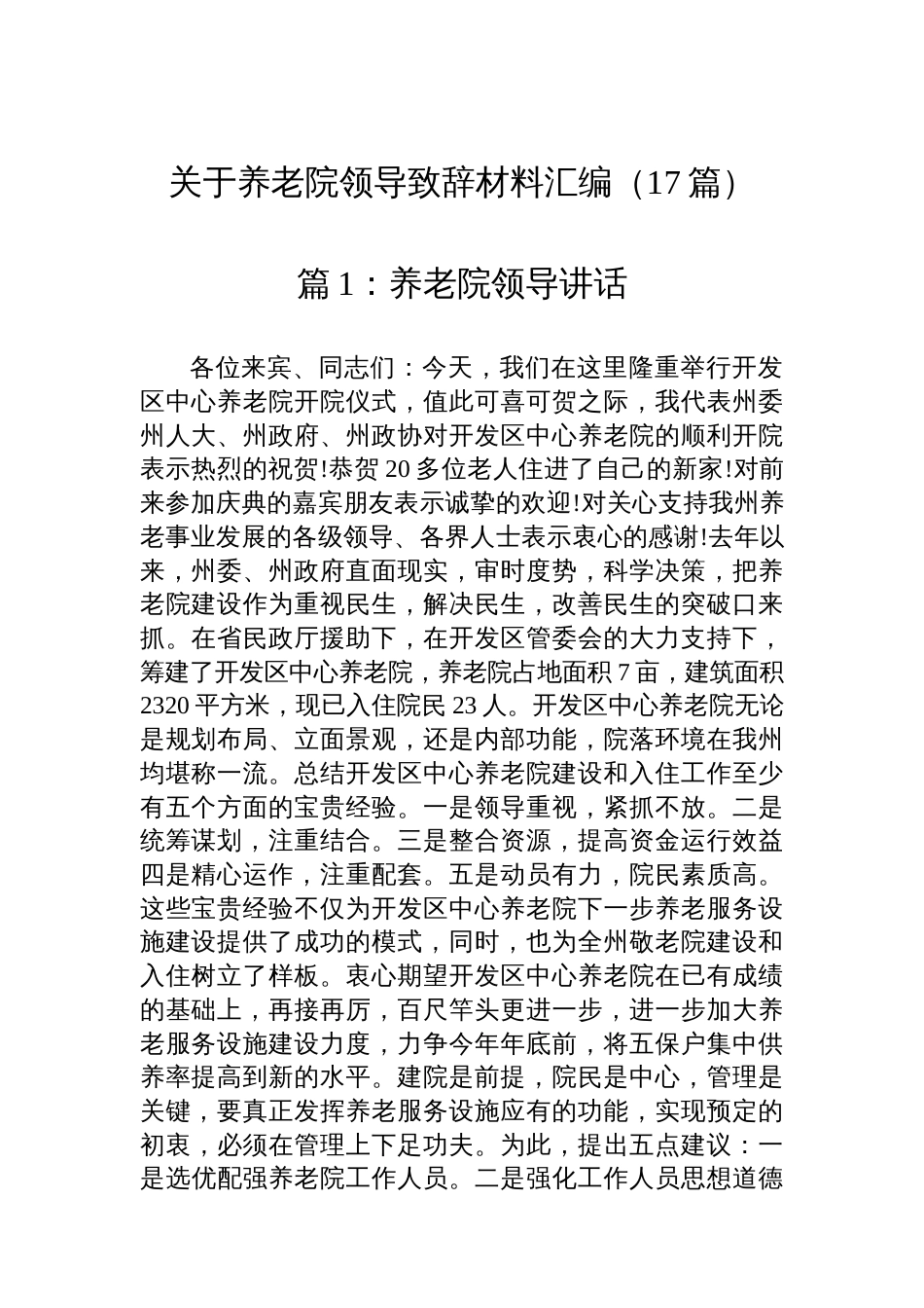 关于养老院领导致辞材料汇编（17篇）_第1页