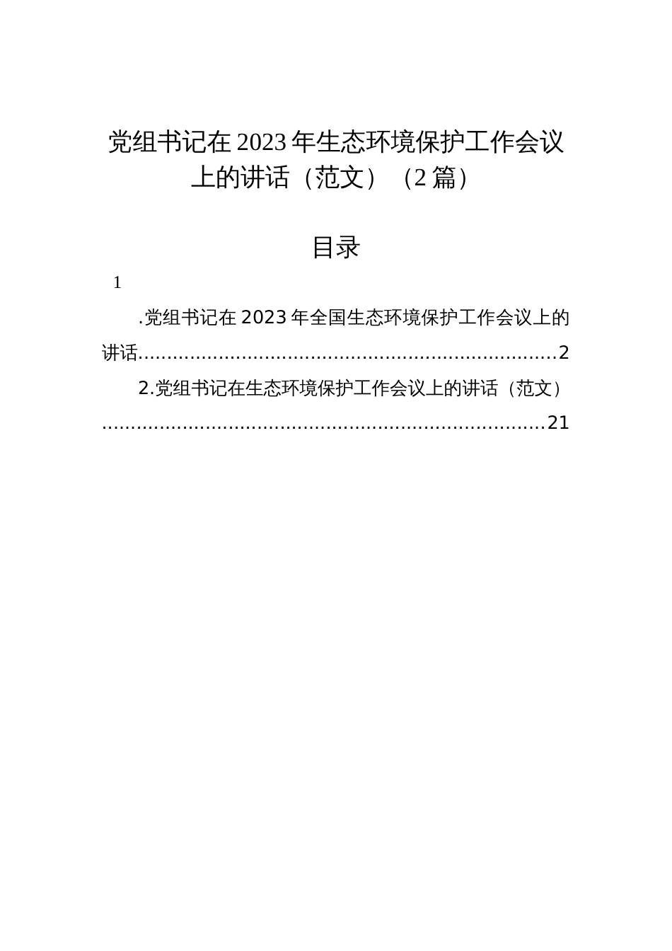 党组书记在2023年生态环境保护工作会议上的讲话（2篇）_第1页