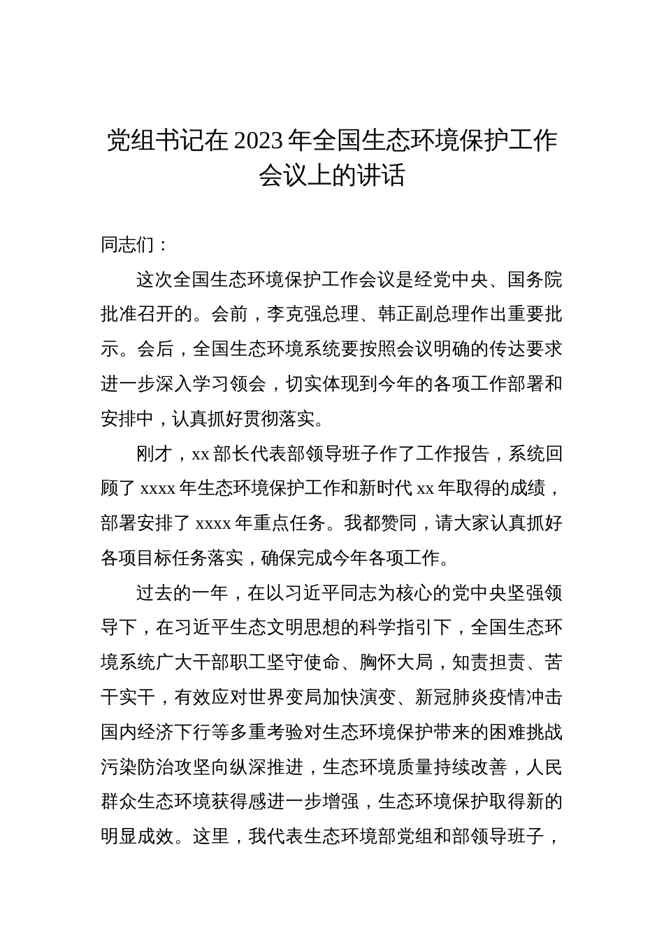 党组书记在2023年生态环境保护工作会议上的讲话（2篇）_第2页