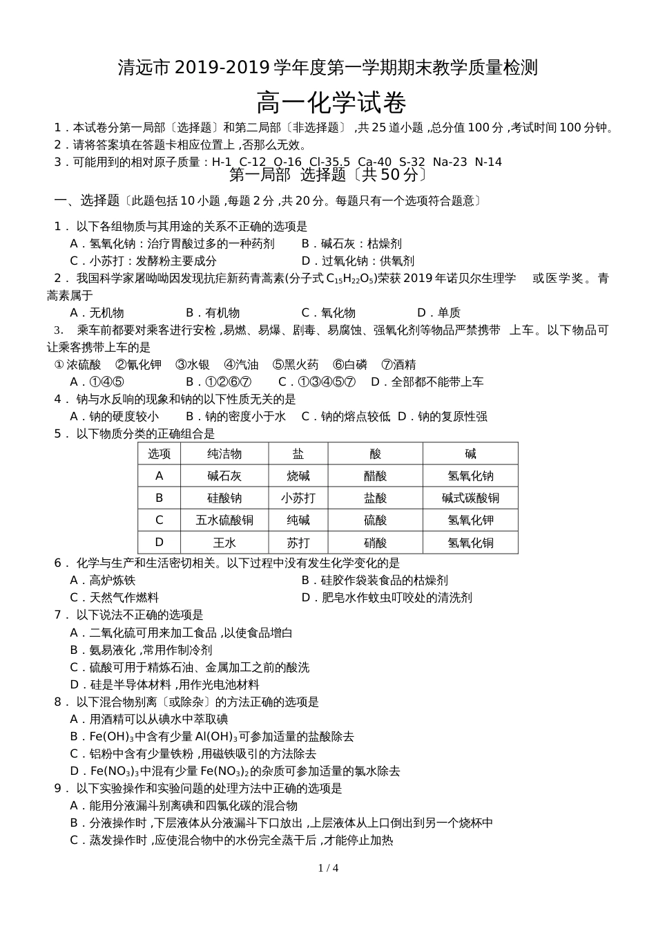广东省清远市第1学期高一化学期末考试试题（无答案）_第1页