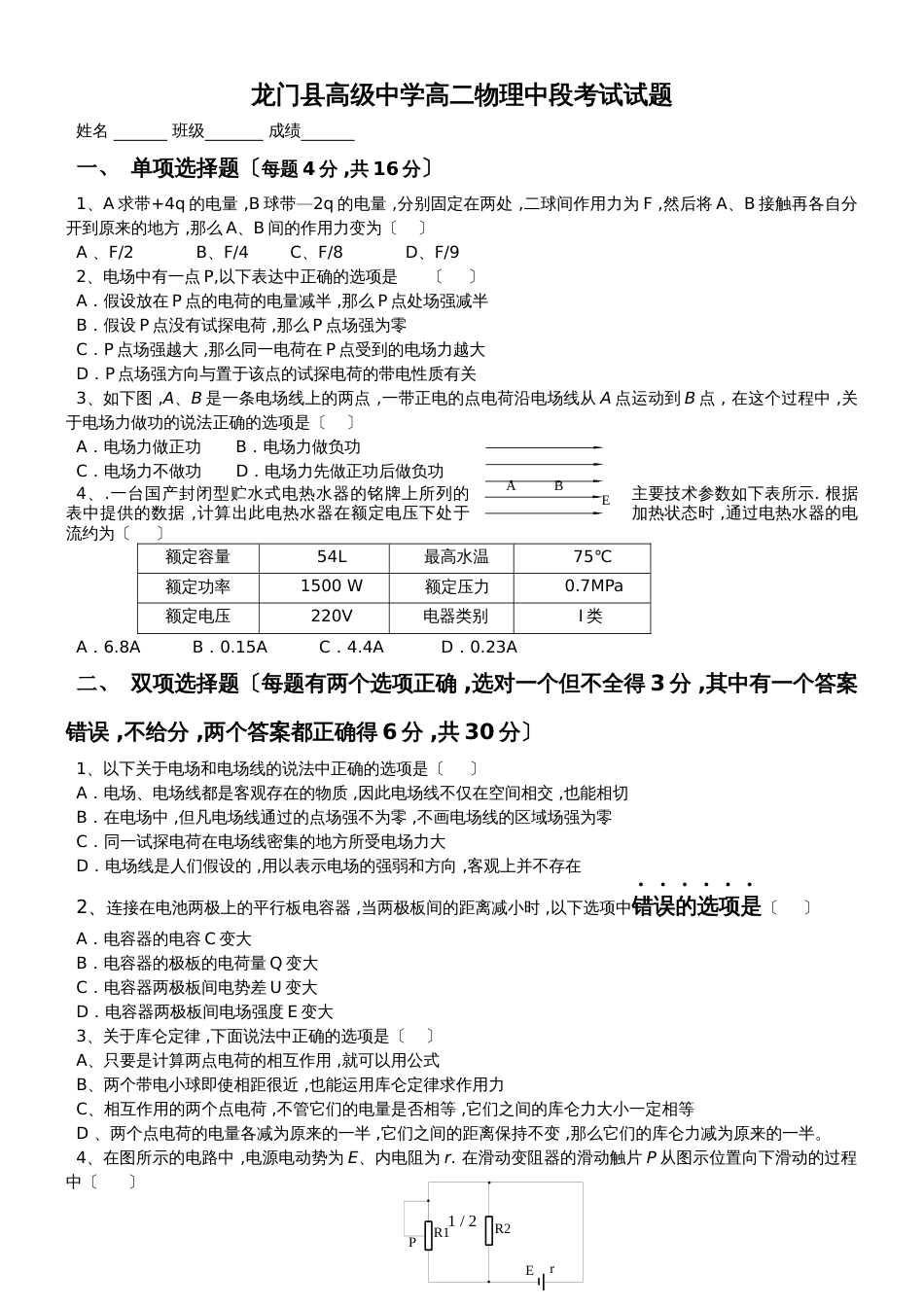 广东省龙门县高级中学高二物理中段考试试题（无答案）_第1页