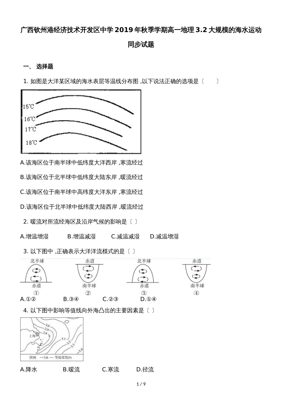 广西钦州港经济技术开发区中学季学期高一地理3.2大规模的海水运动同步试题_第1页