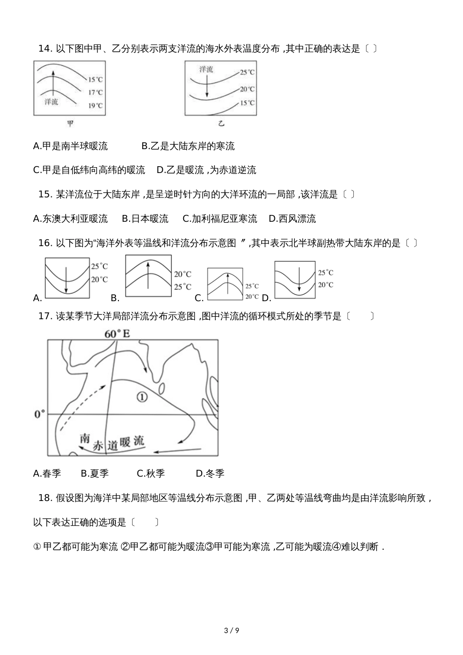 广西钦州港经济技术开发区中学季学期高一地理3.2大规模的海水运动同步试题_第3页