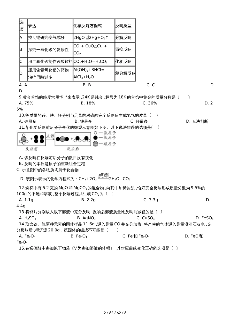 沪教版九年级化学上册：4.3“化学方程式的书写与运用”质量检测练习题（无答案）_第2页