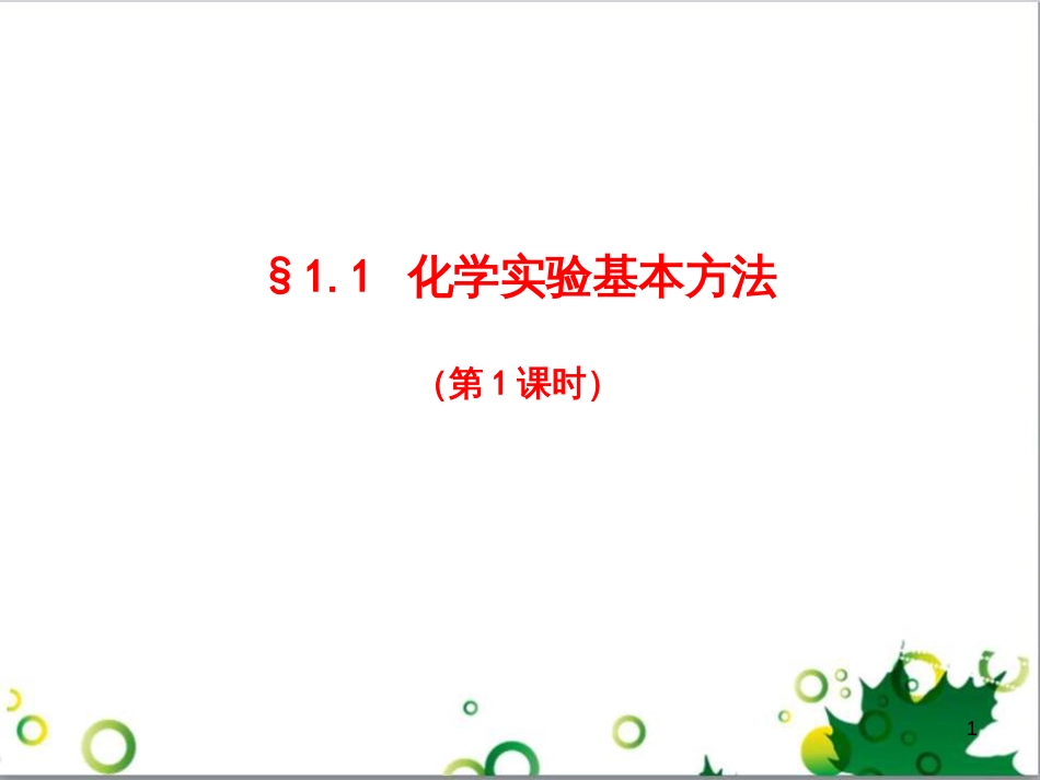 高中化学 1.1《化学实验基本方法》课件6 新人教版必修1_第1页