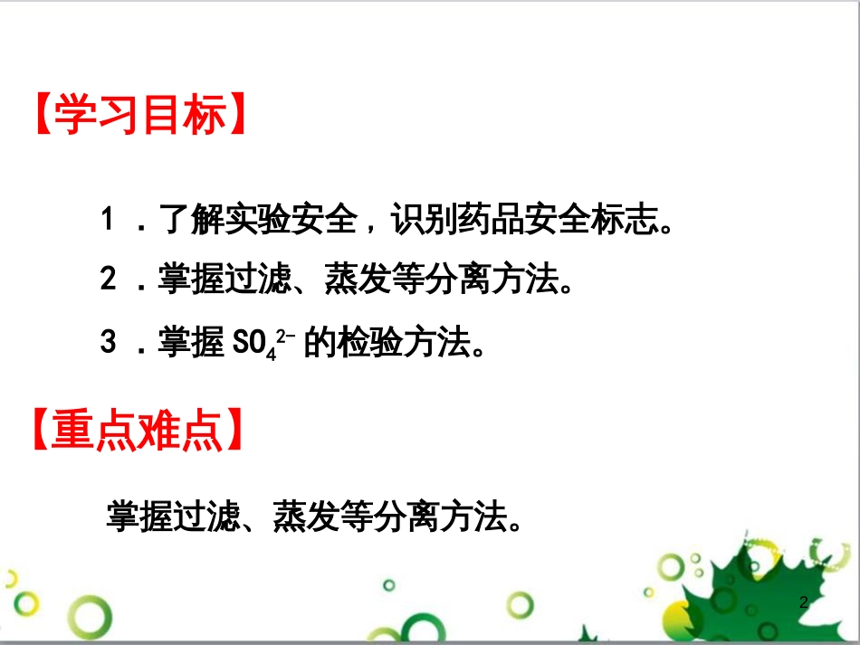 高中化学 1.1《化学实验基本方法》课件6 新人教版必修1_第2页