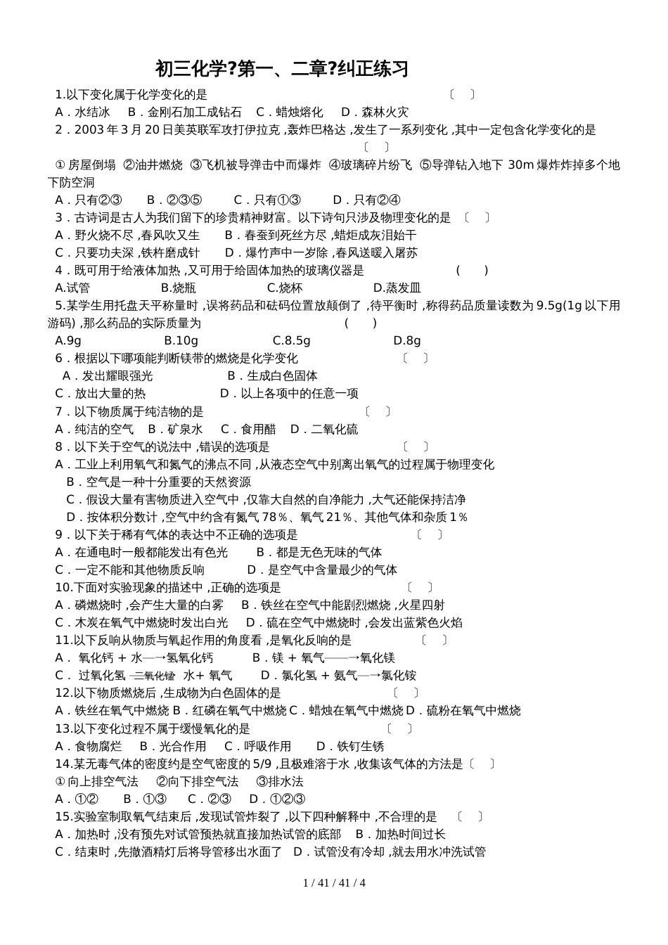 沪教版九年级全册（全国版）初三化学《第一、二章》纠正练习_第1页