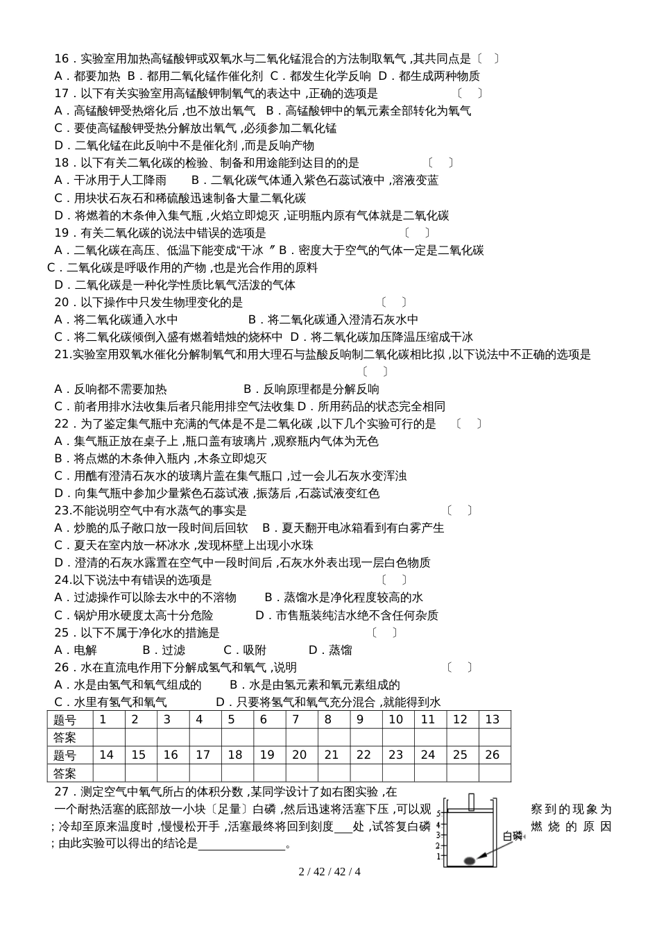 沪教版九年级全册（全国版）初三化学《第一、二章》纠正练习_第2页