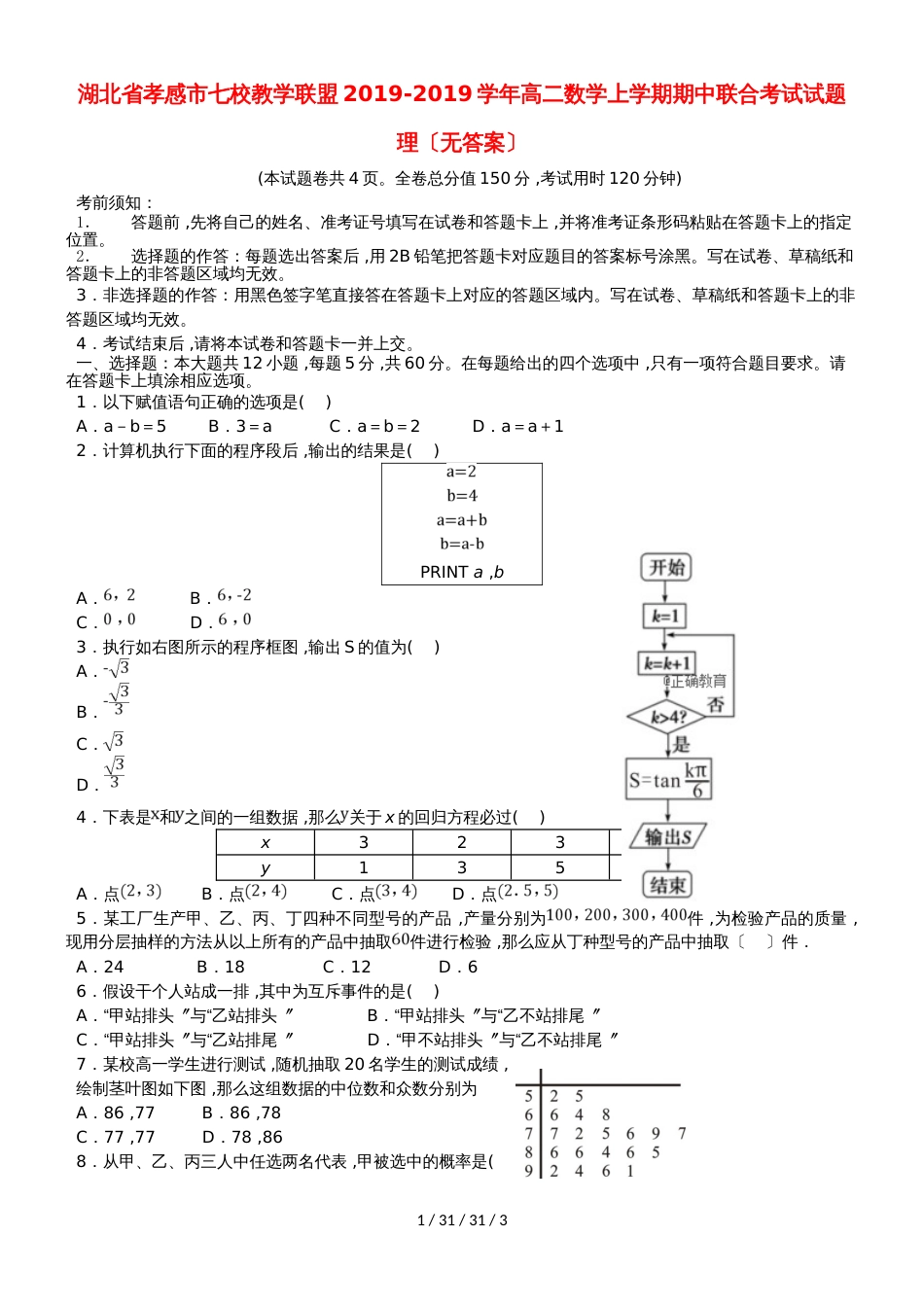 湖北省孝感市七校教学联盟20182019学年高二数学上学期期中联合考试试题 理_第1页