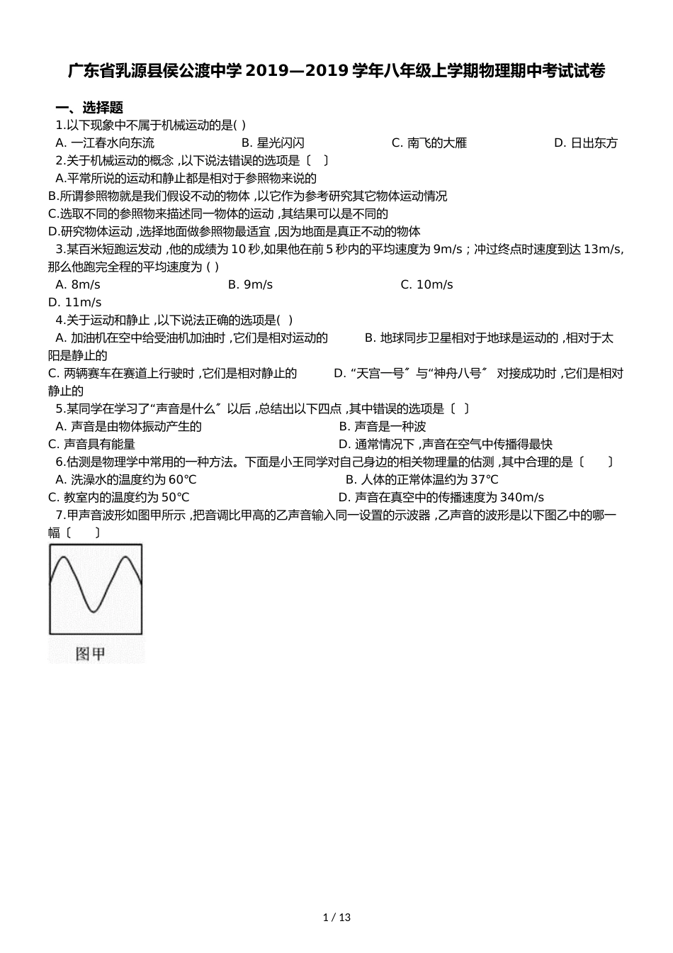 广东省乳源县侯公渡中学学年八年级上学期物理期中考试试卷（解析版）_第1页