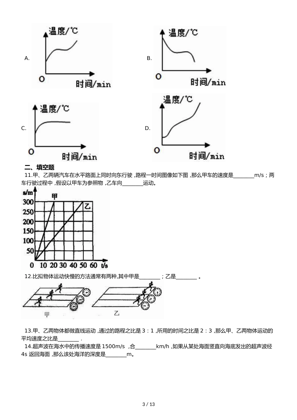 广东省乳源县侯公渡中学学年八年级上学期物理期中考试试卷（解析版）_第3页