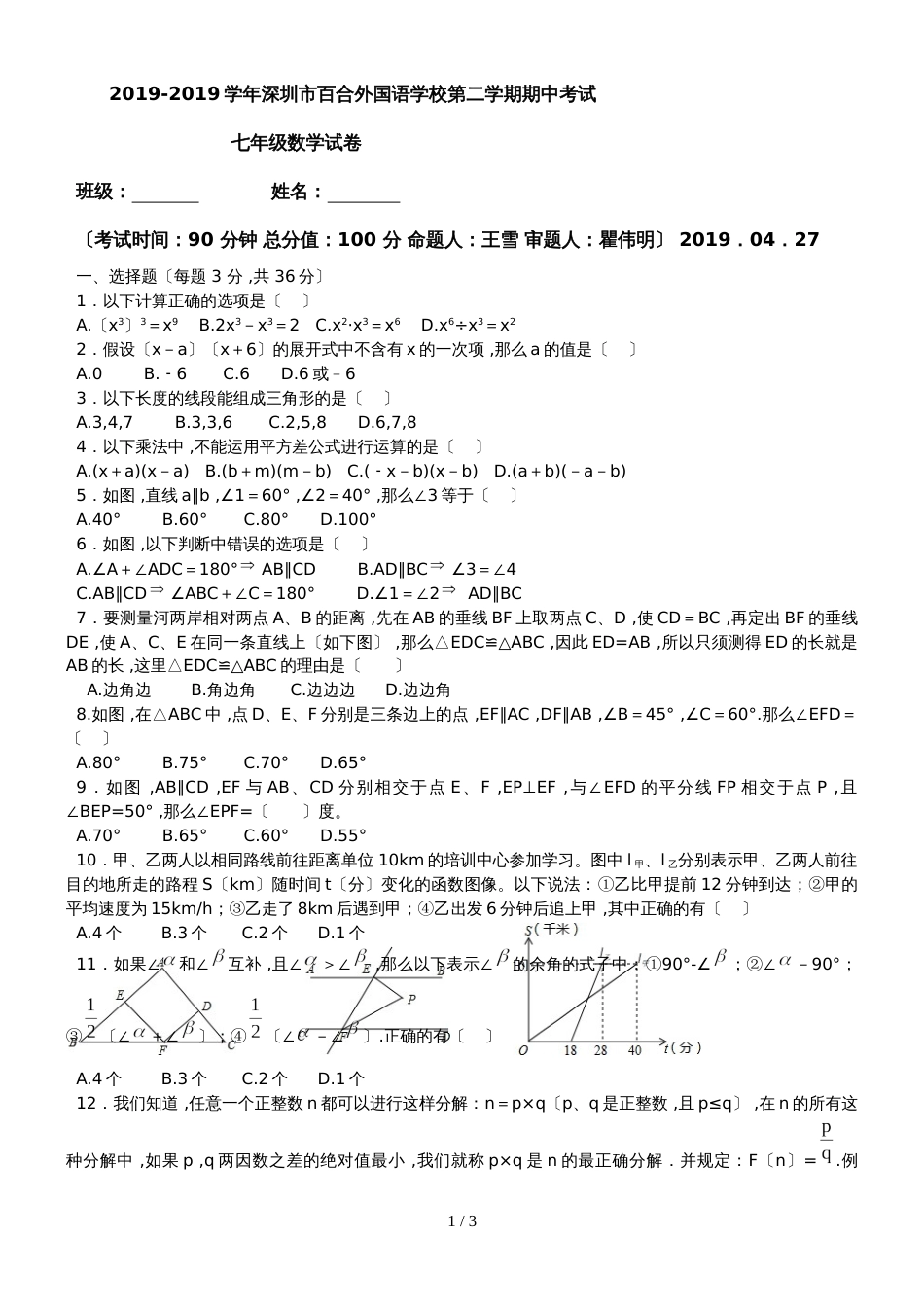 广东省深圳市百合外国语学校第二学期期中考试 七年级数学试卷_第1页