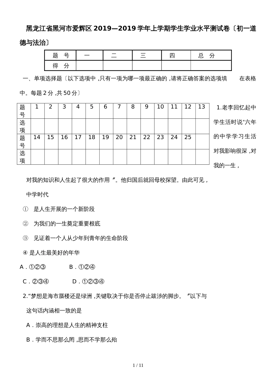 黑龙江省黑河市爱辉区学年度上学期七年级道德与法治期末试卷_第1页