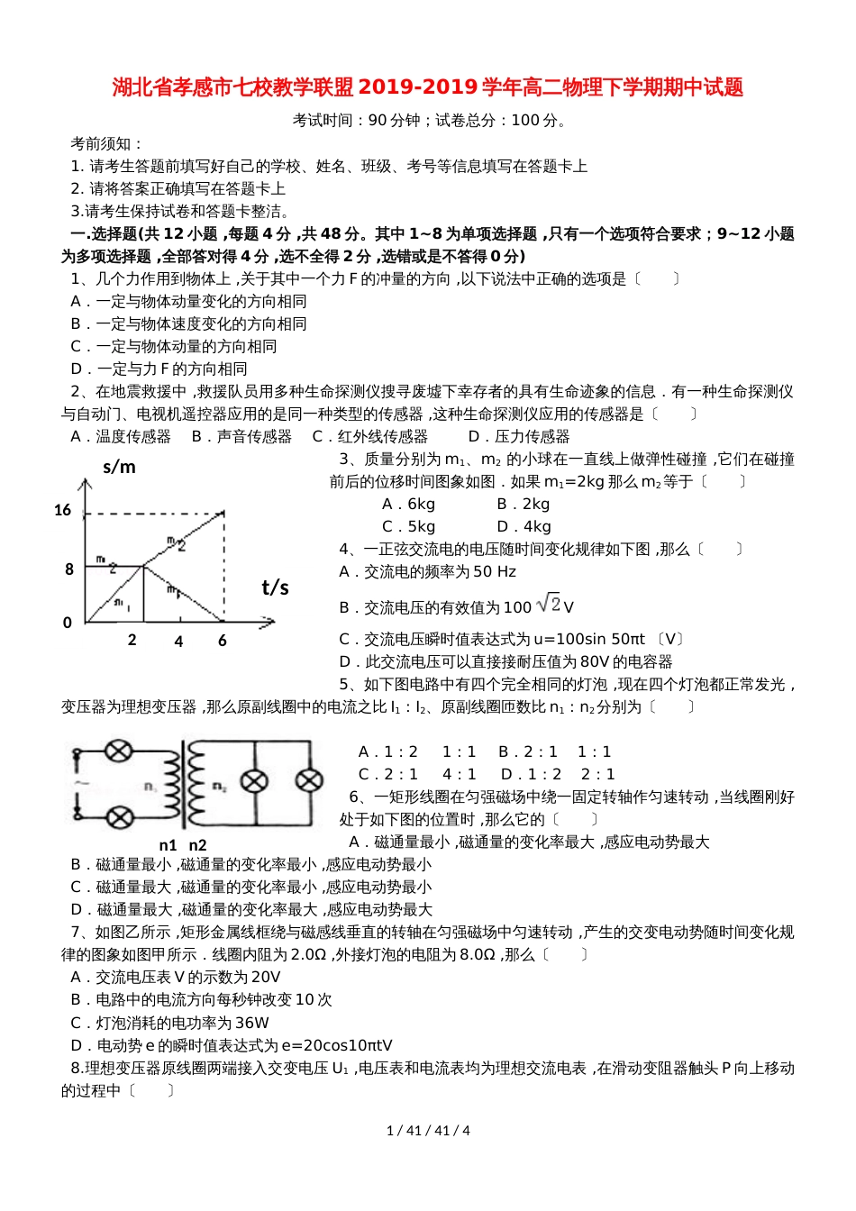 湖北省孝感市七校教学联盟20182018学年高二物理下学期期中试题_第1页