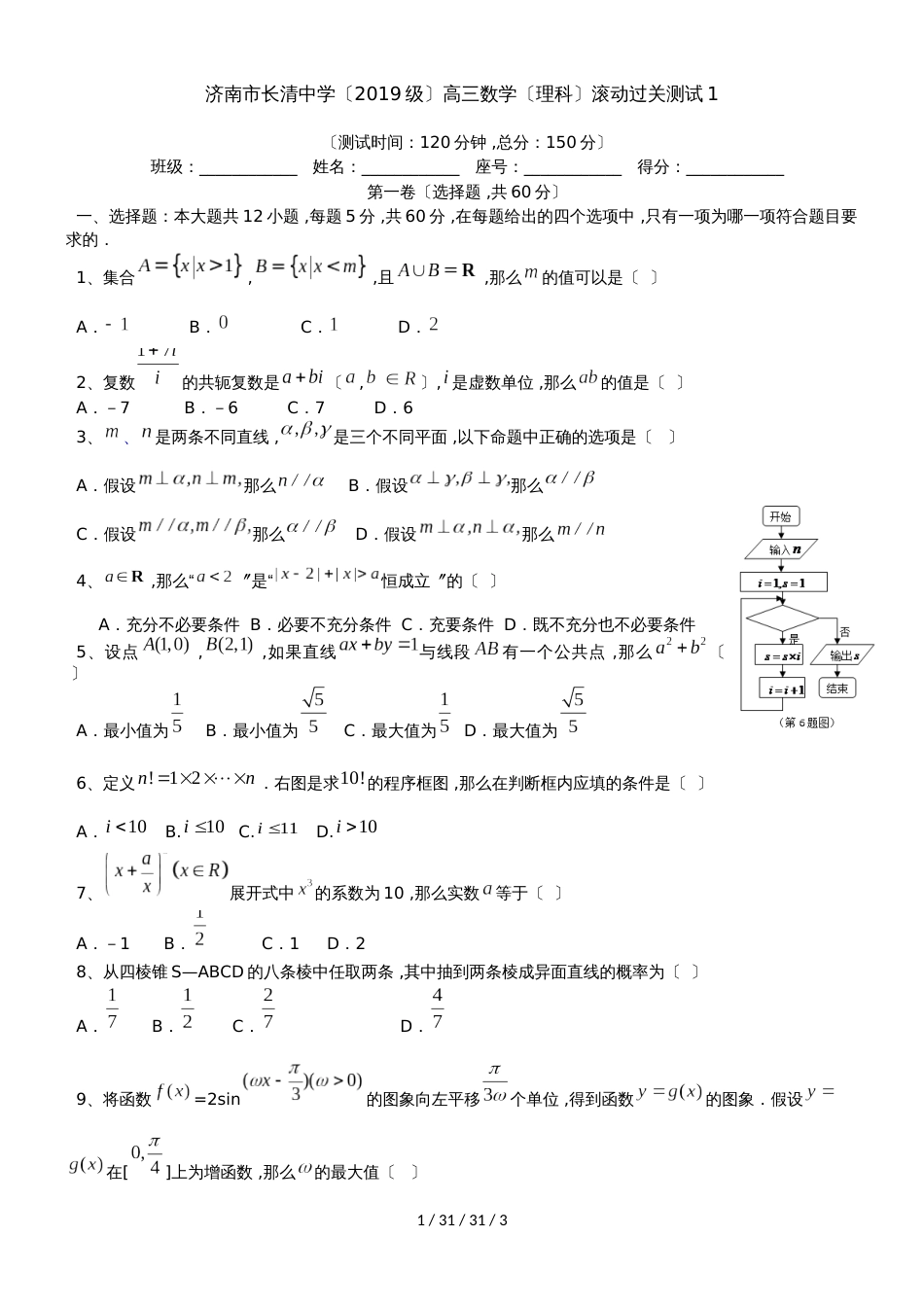 济南市长清中学（2018级）高三数学（理科）滚动过关测试1_第1页