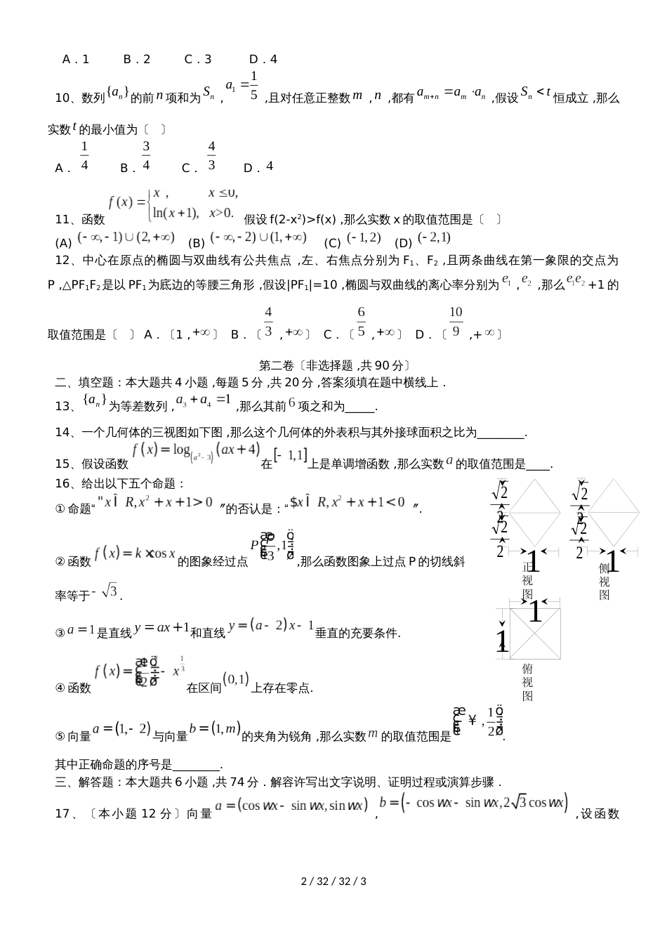 济南市长清中学（2018级）高三数学（理科）滚动过关测试1_第2页