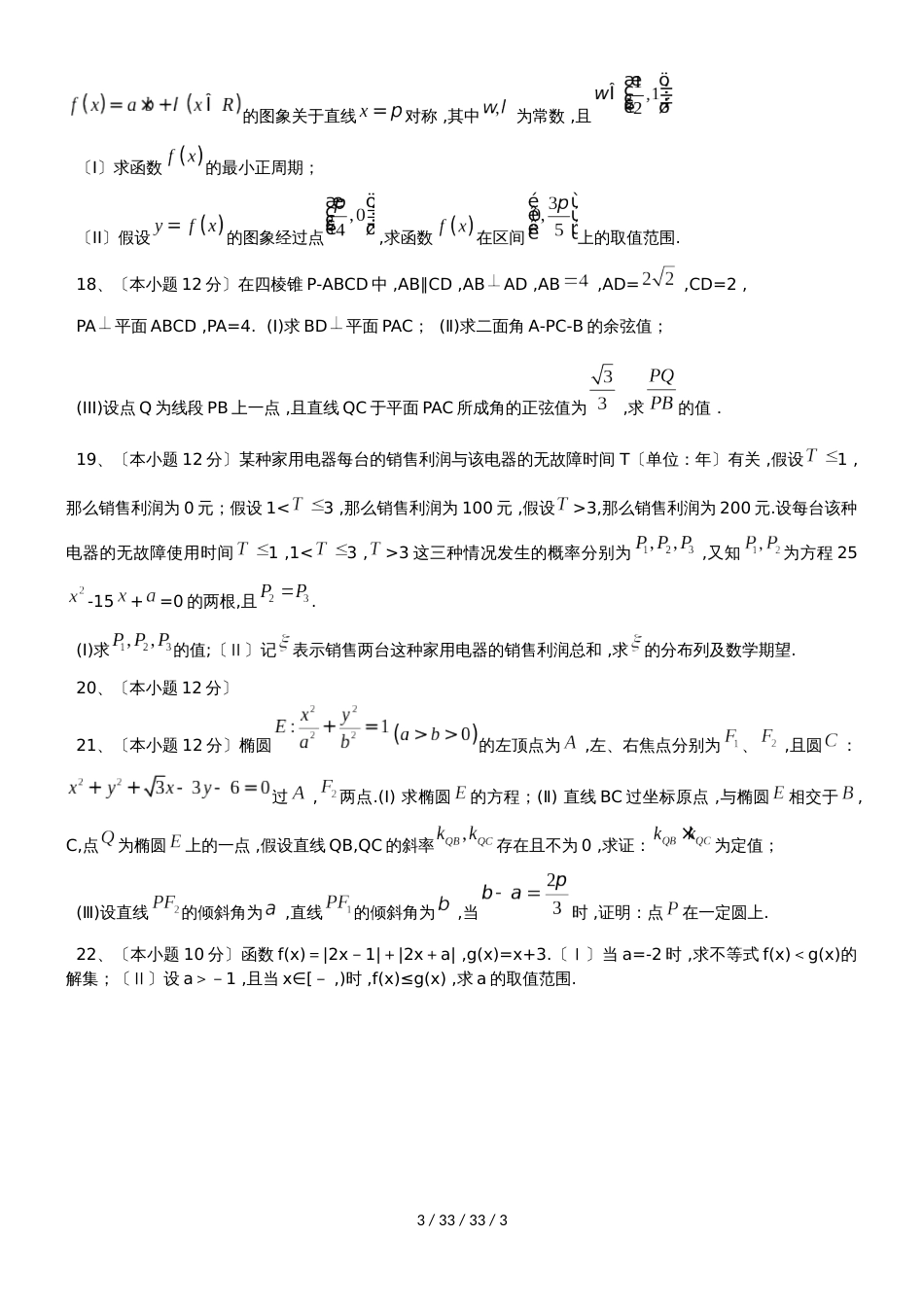 济南市长清中学（2018级）高三数学（理科）滚动过关测试1_第3页