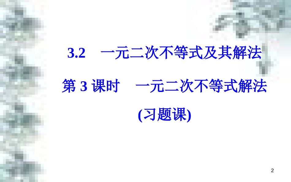 高中政治 第一单元 生活智慧与时代精神 第一课 第一框 生活处处有哲学课件 新人教版必修4 (35)_第2页