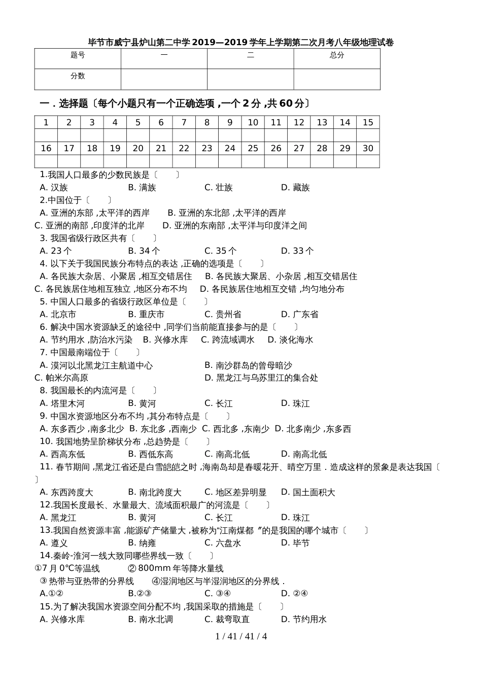 贵州省毕节市威宁县炉山第二中学20182019学年上学期第二次月考八年级地理试卷_第1页