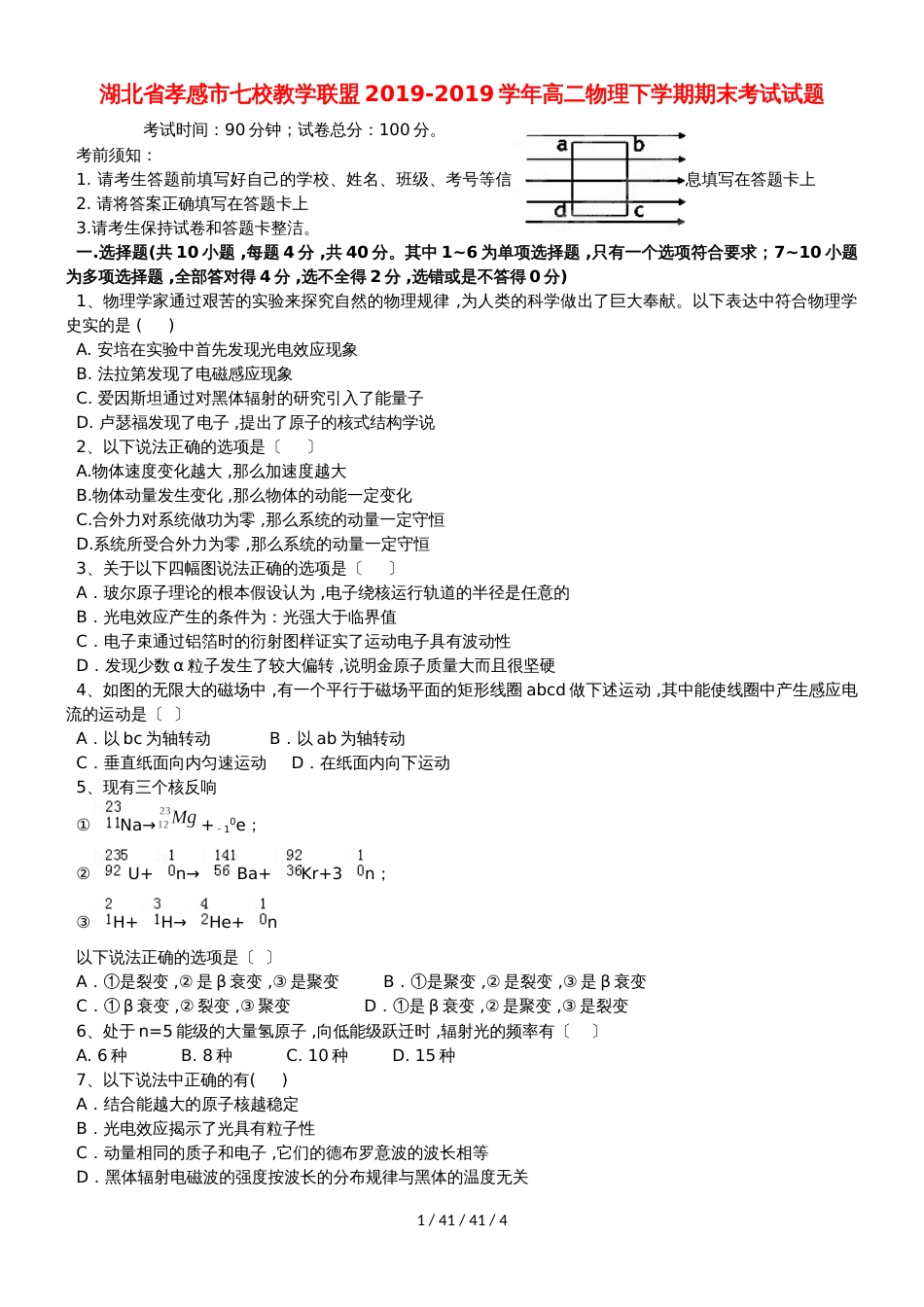 湖北省孝感市七校教学联盟20182018学年高二物理下学期期末考试试题_第1页