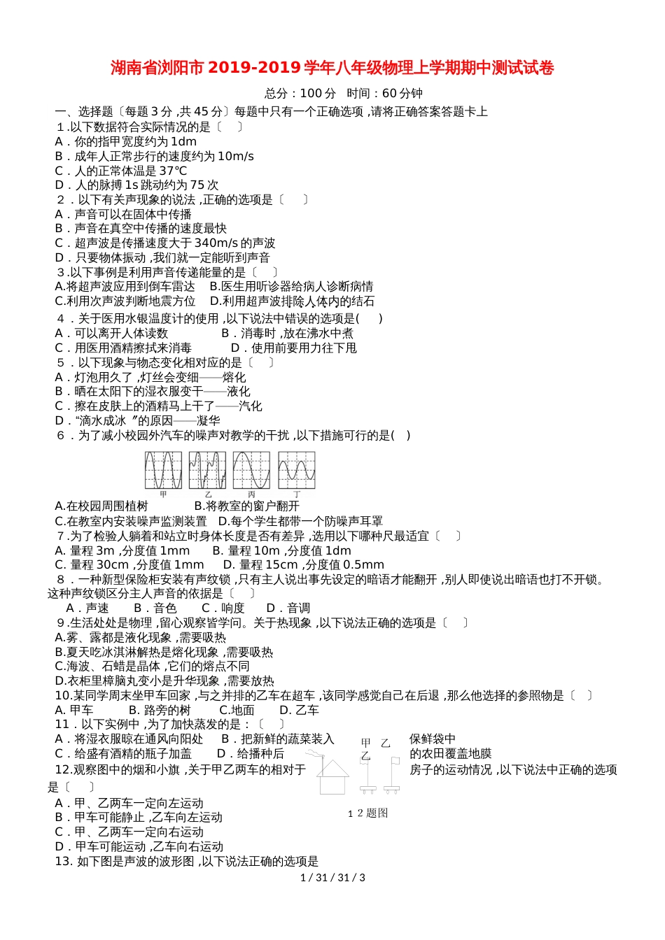 湖南省浏阳市20182019学年八年级物理上学期期中测试试卷_第1页