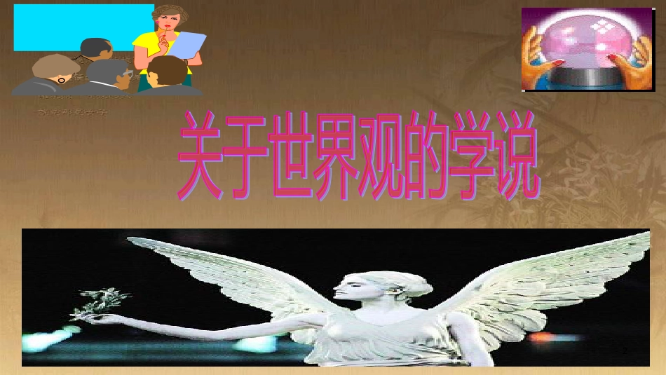 高中政治 1.2 关于世界观的学说课件 新人教版必修4 (1)_第2页