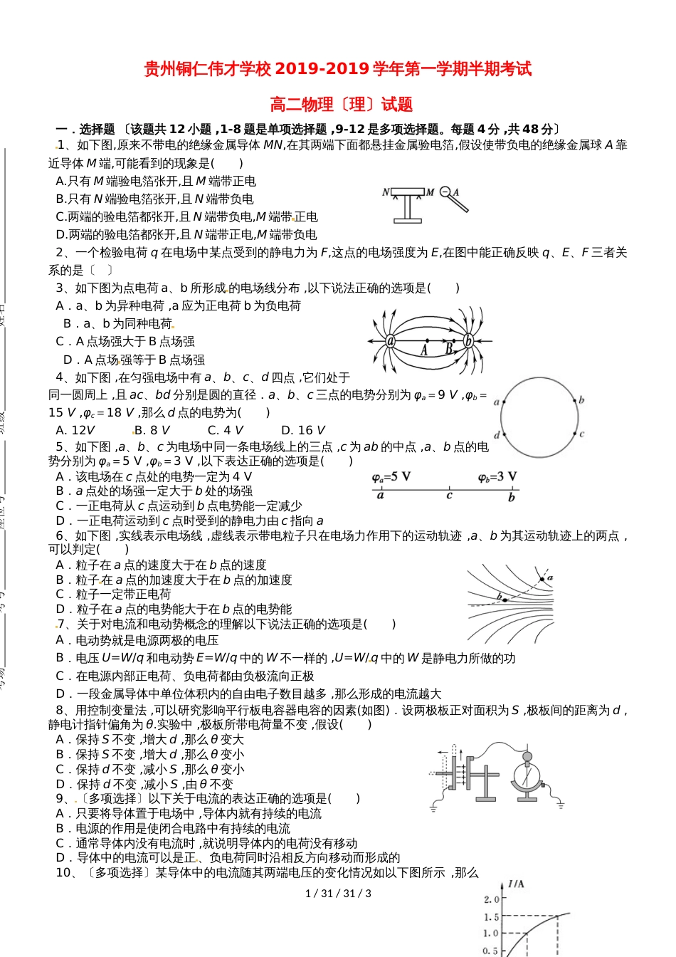 贵州省铜仁伟才学校20182019学年高二物理上学期期中试题 理_第1页