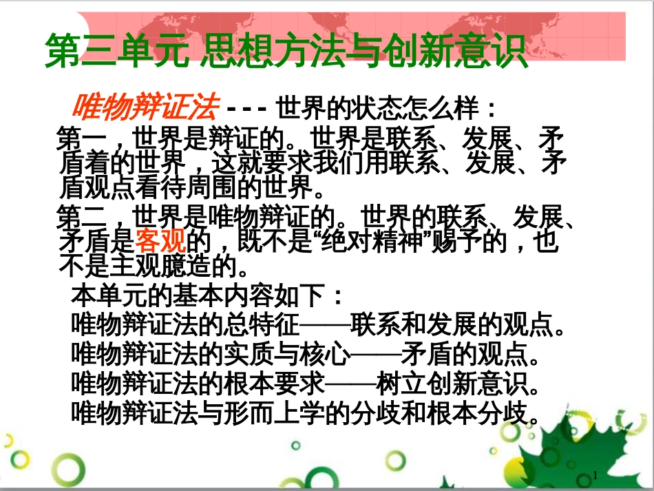 高中政治《综合探究 坚持唯物辩证法 反对形而上学》课件5 新人教版必修4_第1页