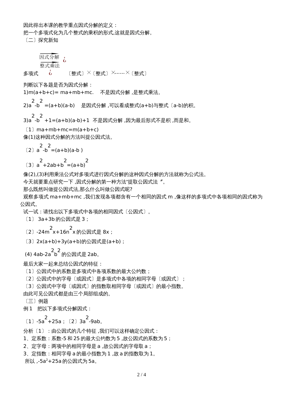 华东师大版八年级数学上册教案：12.5.1因式分解及提公因式法_第2页