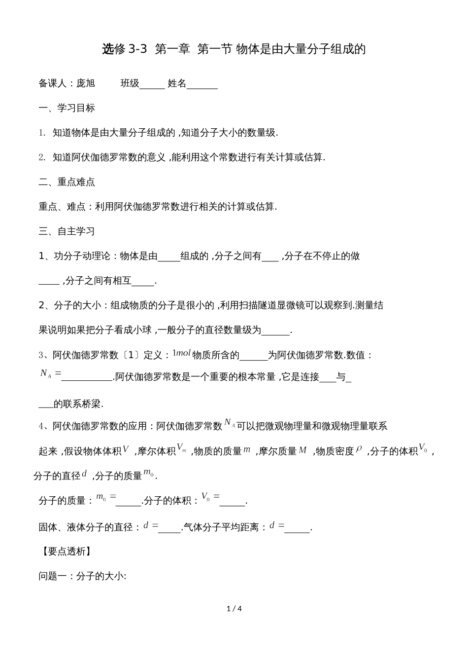 广东省惠州市惠阳中山中学物理粤教版33第一章第一节物体是由大量分子组成的导学案_第1页
