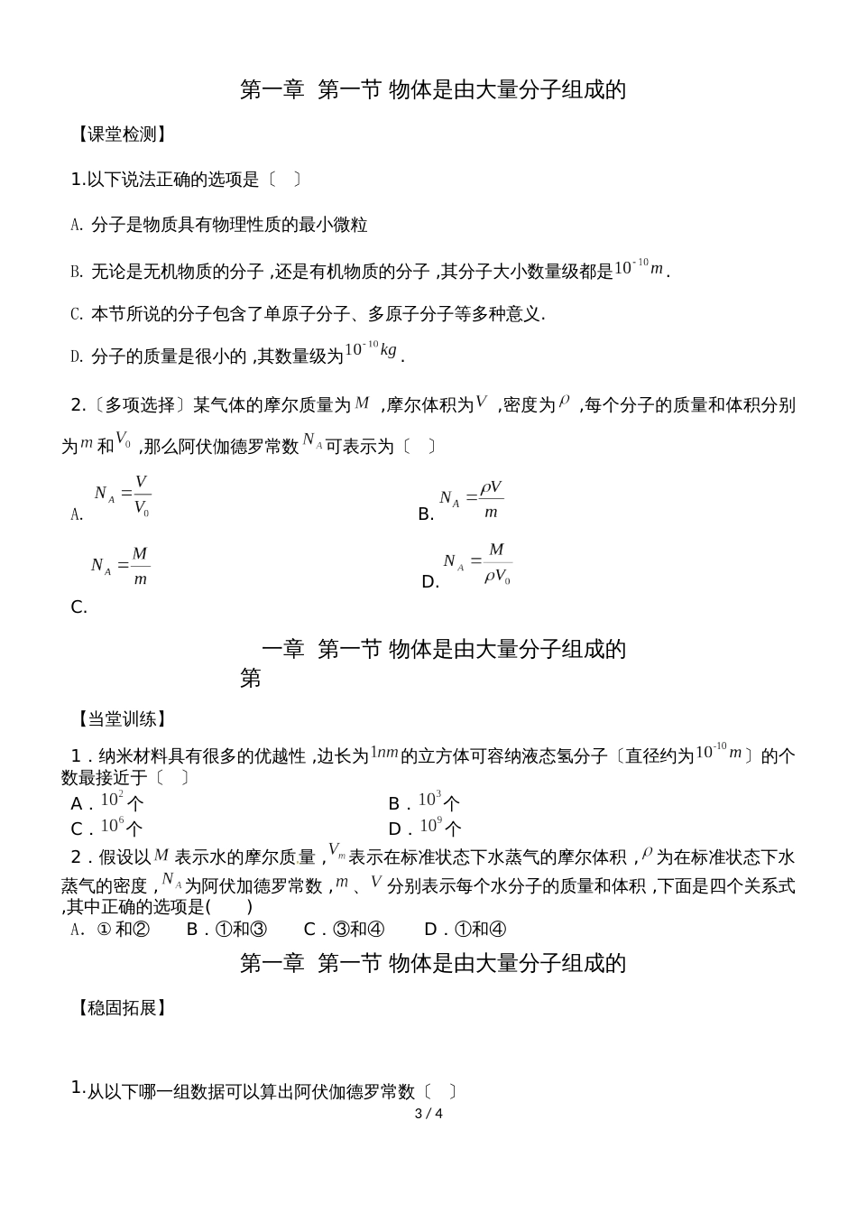 广东省惠州市惠阳中山中学物理粤教版33第一章第一节物体是由大量分子组成的导学案_第3页