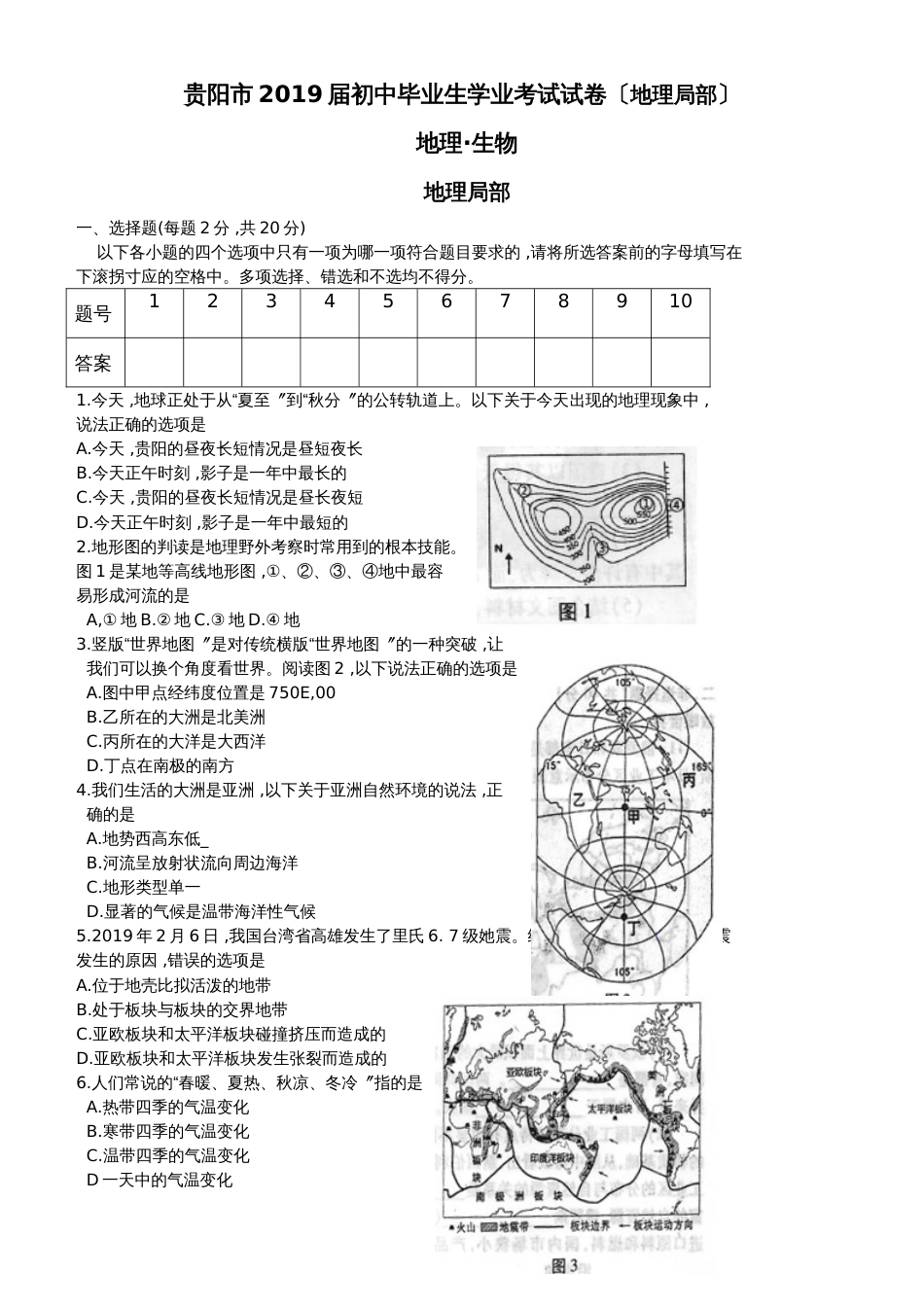 贵阳市初中毕业生学业考试试卷(地理)无答案_第1页