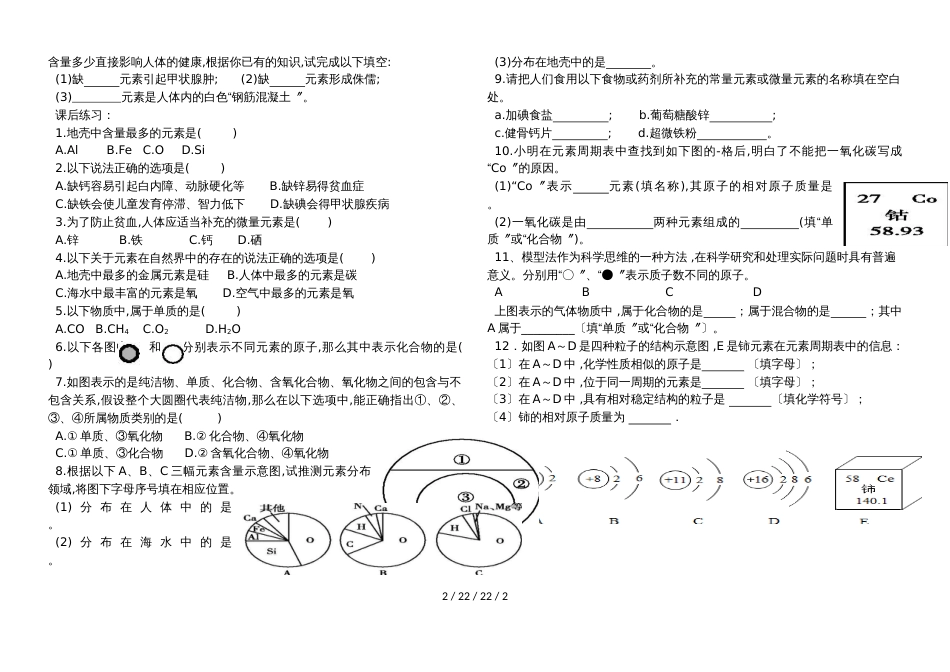沪教版九年级全册（全国版） 第三章 第二节  组成物质的化学元素（第2课时）导学案（无答案）_第2页