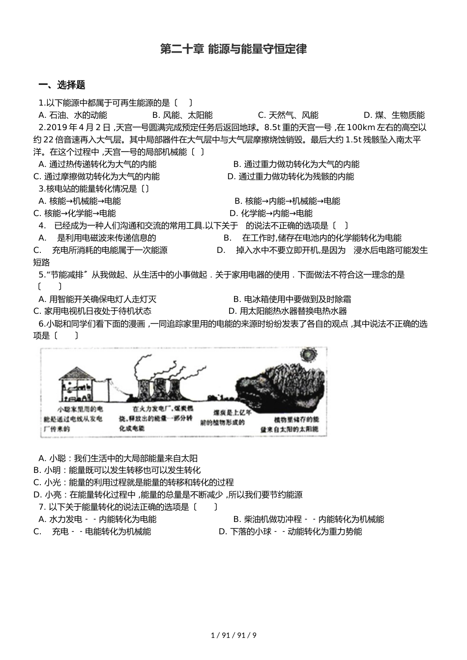 沪粤版九年级下册物理 第二十章 能源与能量守恒定律 单元巩固训练题_第1页