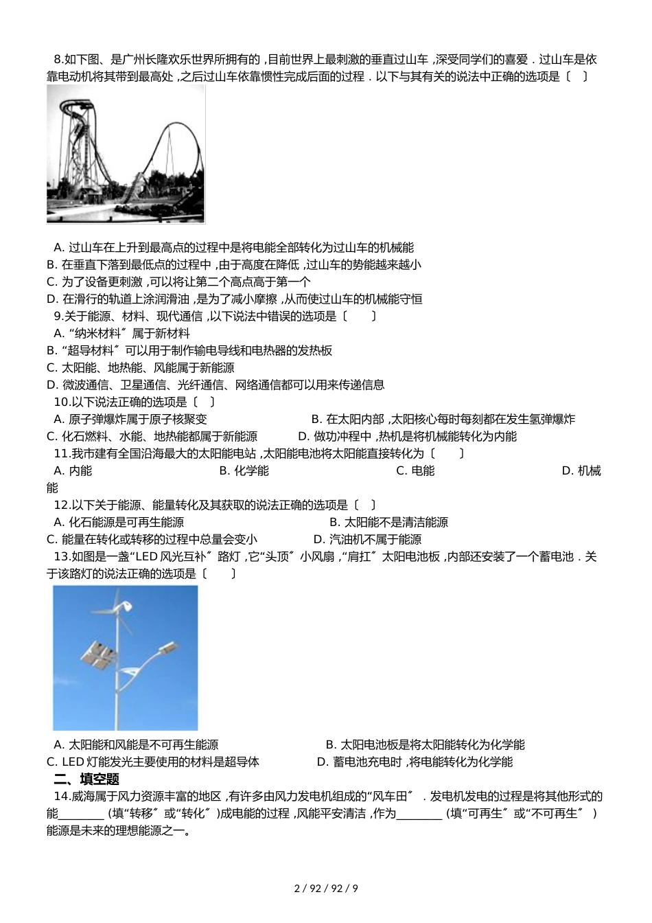 沪粤版九年级下册物理 第二十章 能源与能量守恒定律 单元巩固训练题_第2页