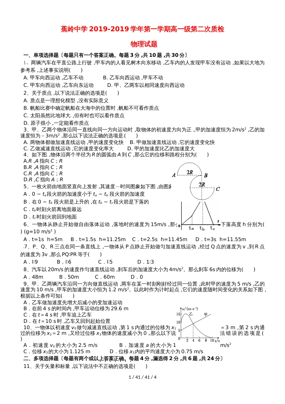 广东省蕉岭县蕉岭中学20182019学年高一物理上学期第二次质量检测试题_第1页
