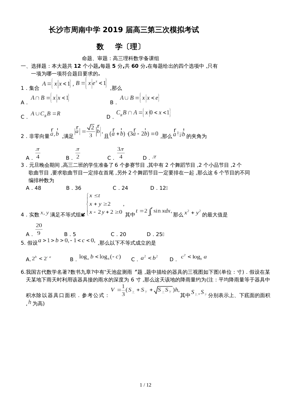 湖南省长沙市周南中学高三第三次模拟考试理数试题_第1页