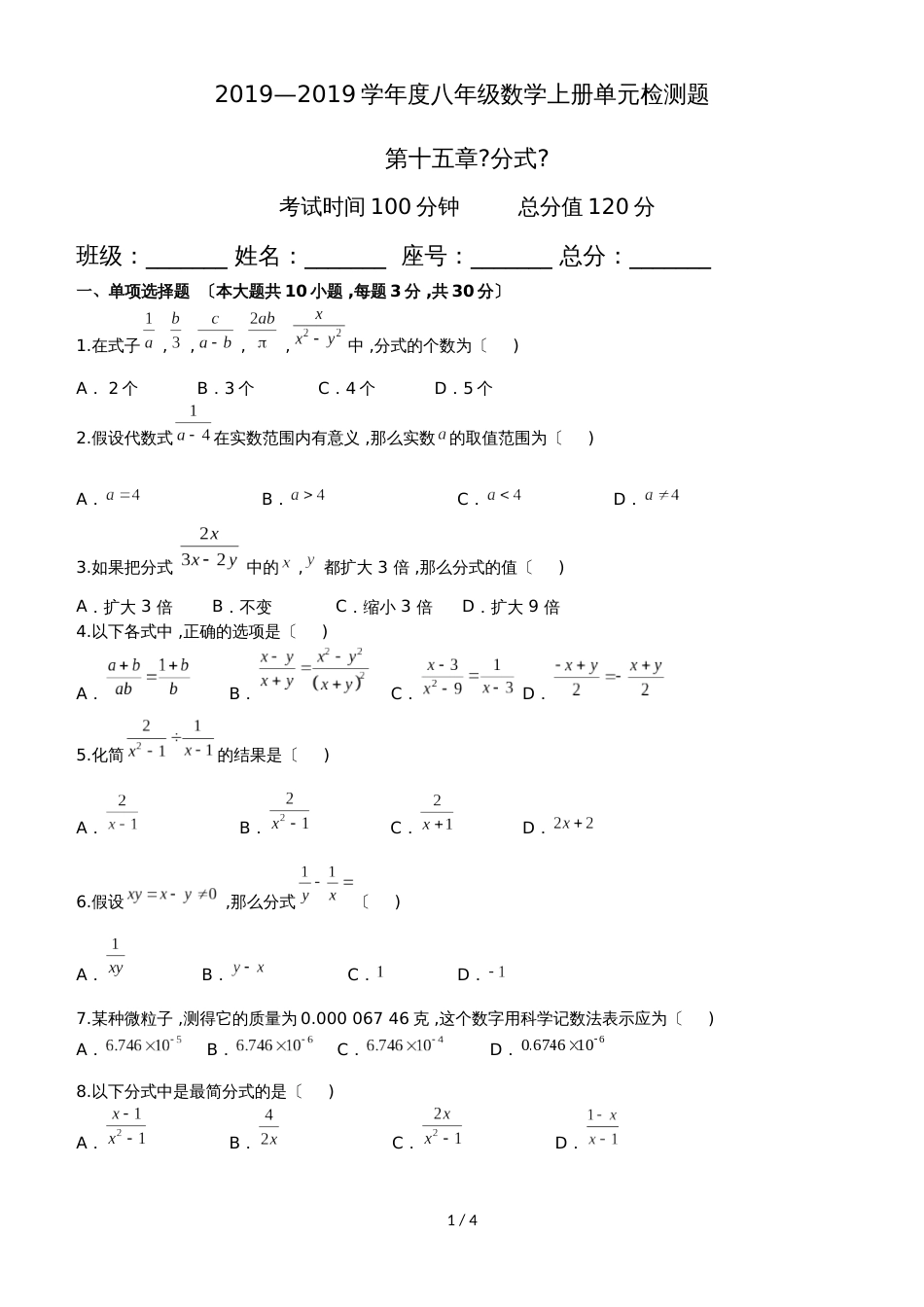 广东省惠州市惠东燕岭学校学年度八年级数学上册单元检测 第十五章《分式》单元检测题（无答案）_第1页