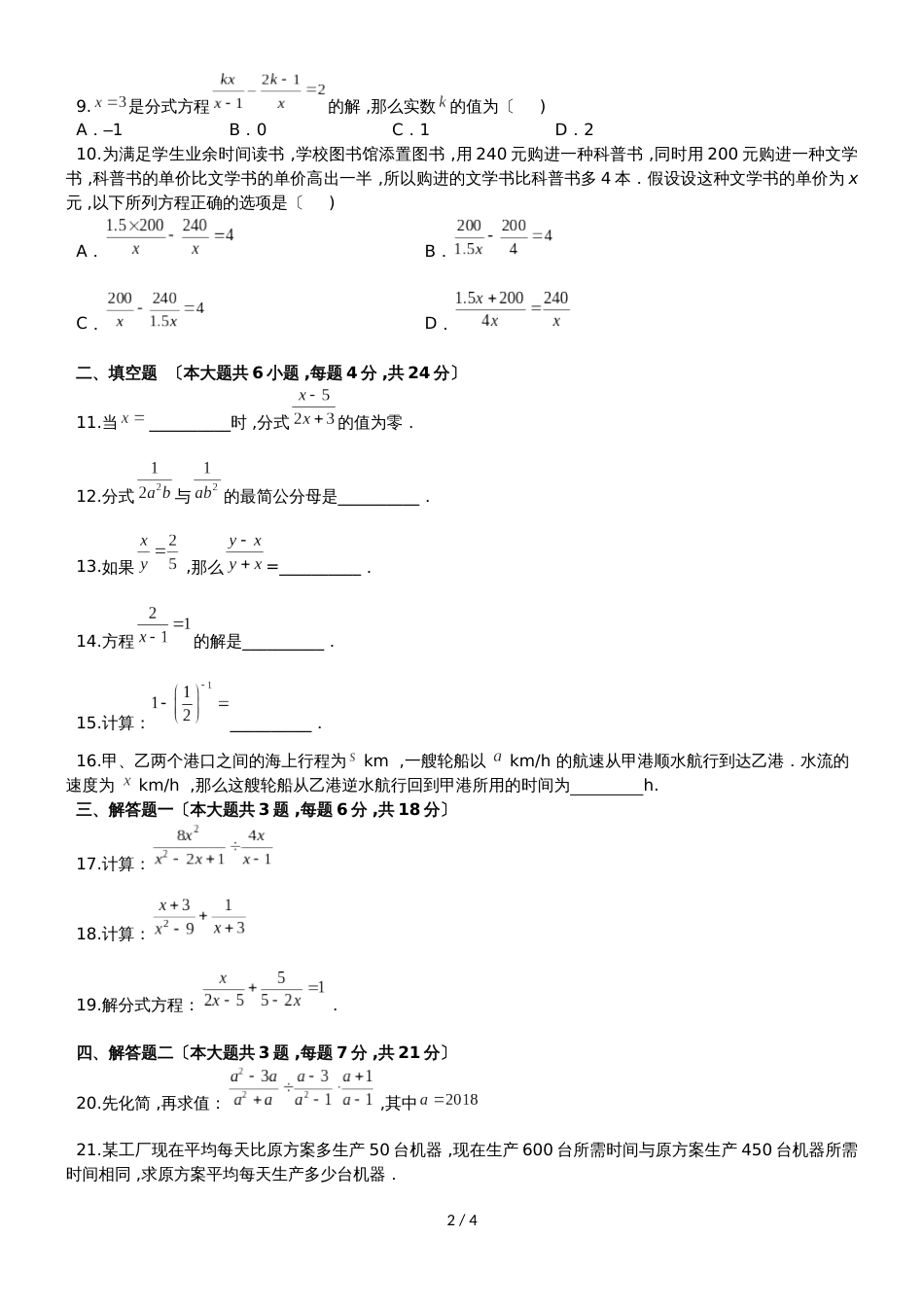 广东省惠州市惠东燕岭学校学年度八年级数学上册单元检测 第十五章《分式》单元检测题（无答案）_第2页